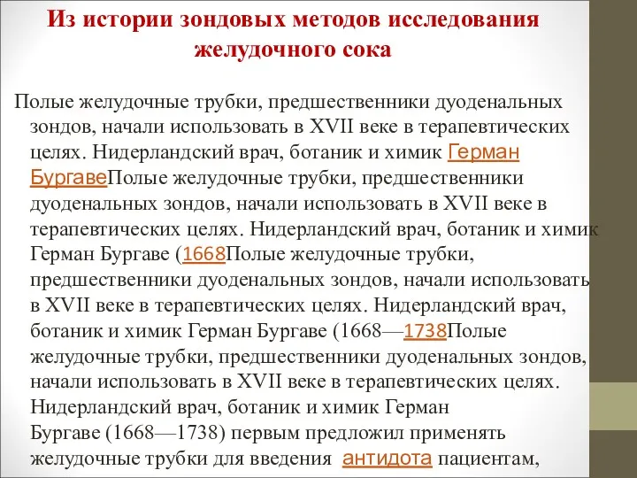 Из истории зондовых методов исследования желудочного сока Полые желудочные трубки,