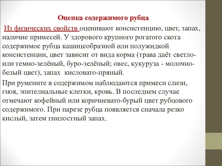 Оценка содержимого рубца Из физических свойств оценивают консистенцию, цвет, запах,