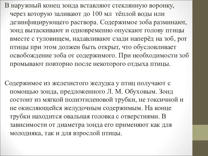 В наружный конец зонда вставляют стеклянную воронку, через которую заливают