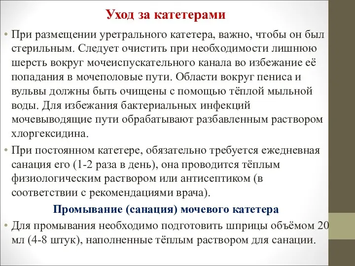 Уход за катетерами При размещении уретрального катетера, важно, чтобы он