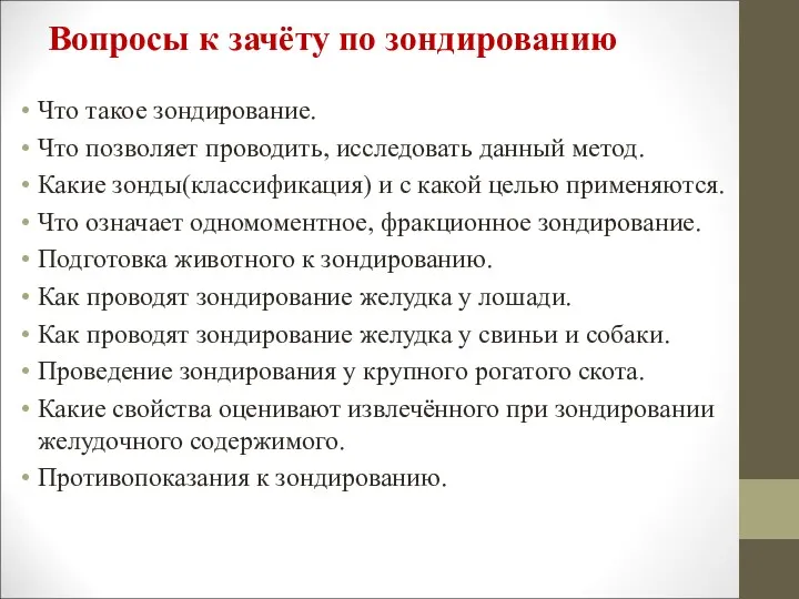 Вопросы к зачёту по зондированию Что такое зондирование. Что позволяет