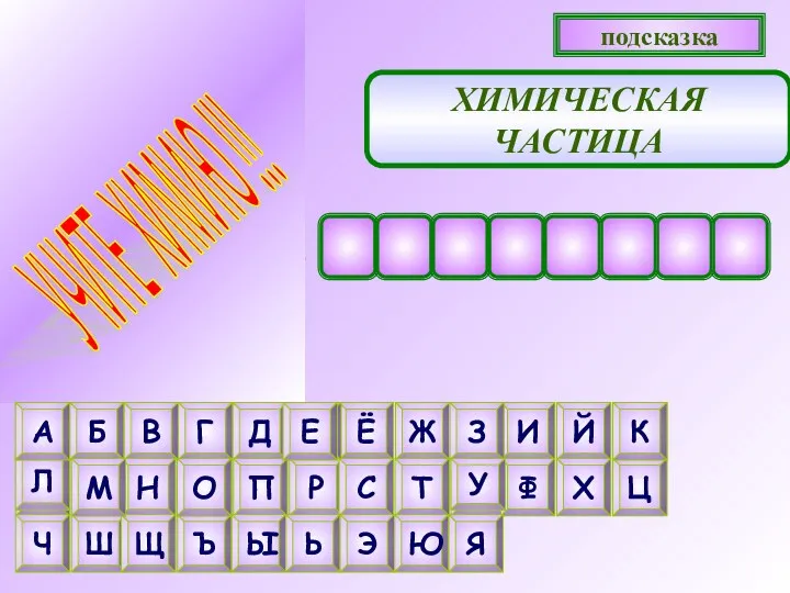 ХИМИЧЕСКАЯ ЧАСТИЦА подсказка Е Л У М М О Л