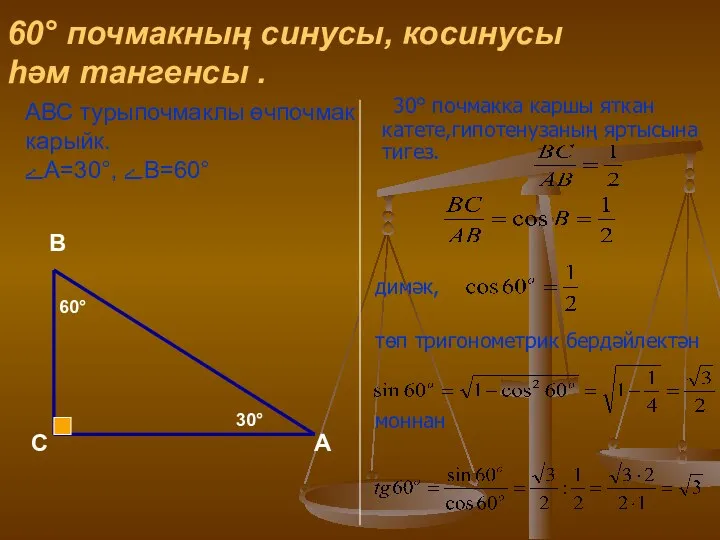 60° почмакның синусы, косинусы һәм тангенсы . 30° почмакка каршы