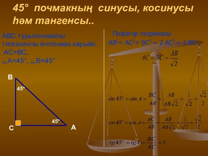 45° почмакның синусы, косинусы һәм тангенсы.. Пифагор теоремасы АВ2= АС2+