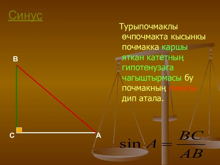 Синус Турыпочмаклы өчпочмакта кысынкы почмакка каршы яткан катетның гипотенузага чагыштырмасы