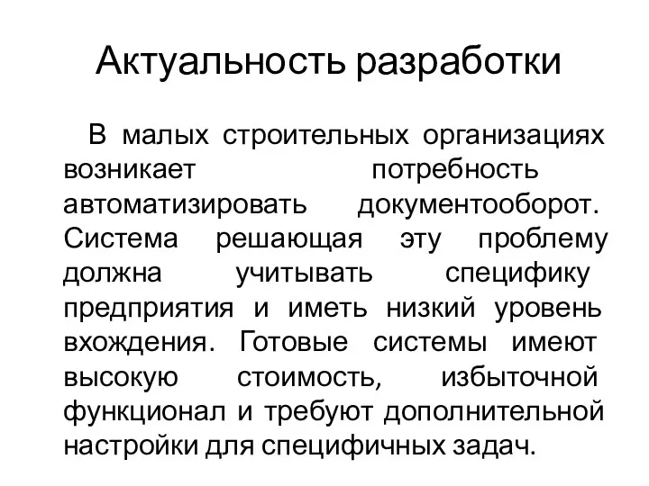 Актуальность разработки В малых строительных организациях возникает потребность автоматизировать документооборот.