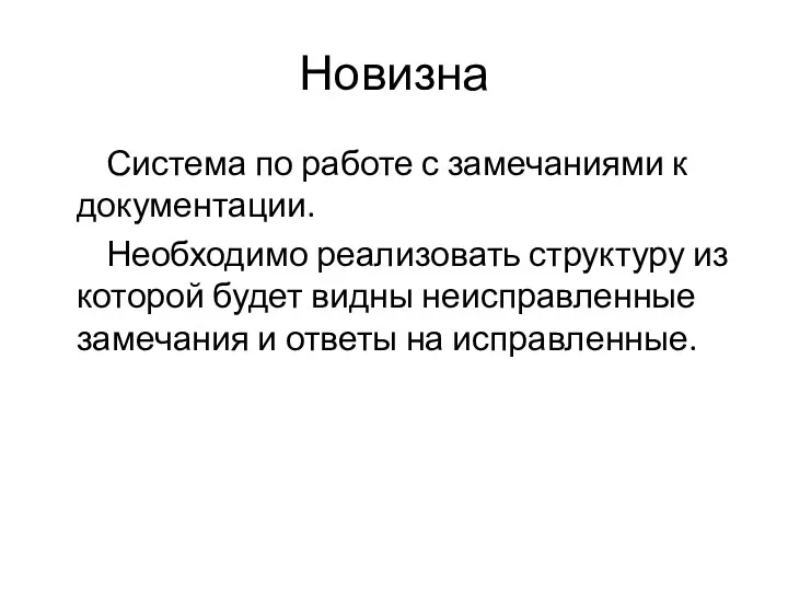 Новизна Система по работе с замечаниями к документации. Необходимо реализовать