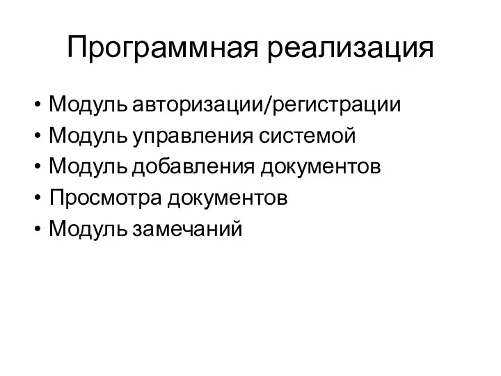 Программная реализация Модуль авторизации/регистрации Модуль управления системой Модуль добавления документов Просмотра документов Модуль замечаний