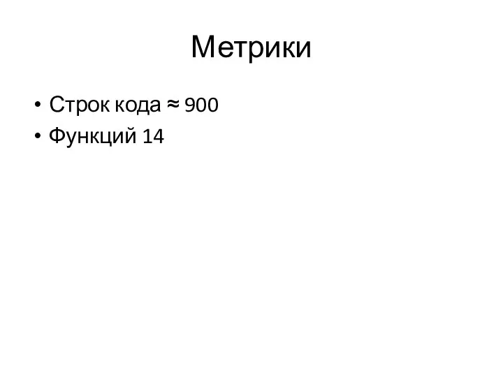 Метрики Строк кода ≈ 900 Функций 14