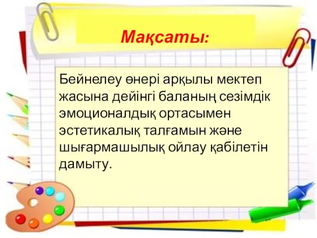 Мақсаты: Бейнелеу өнері арқылы мектеп жасына дейінгі баланың сезімдік эмоционалдық