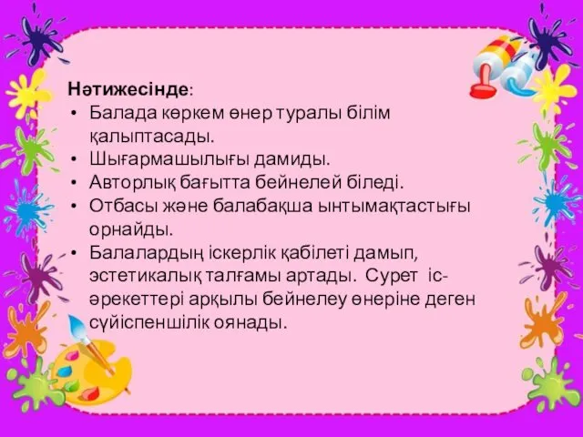 Нәтижесінде: Балада көркем өнер туралы білім қалыптасады. Шығармашылығы дамиды. Авторлық