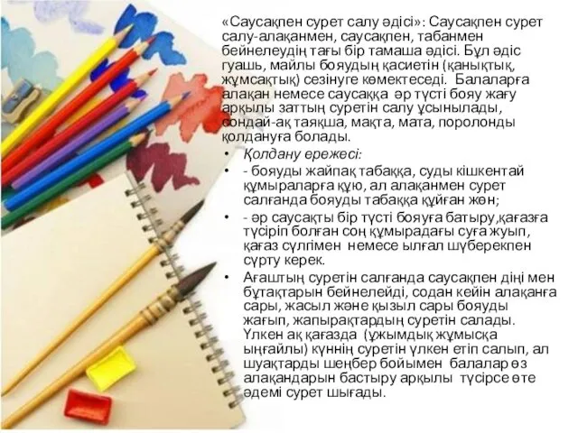 «Саусақпен сурет салу әдісі»: Саусақпен сурет салу-алақанмен, саусақпен, табанмен бейнелеудің