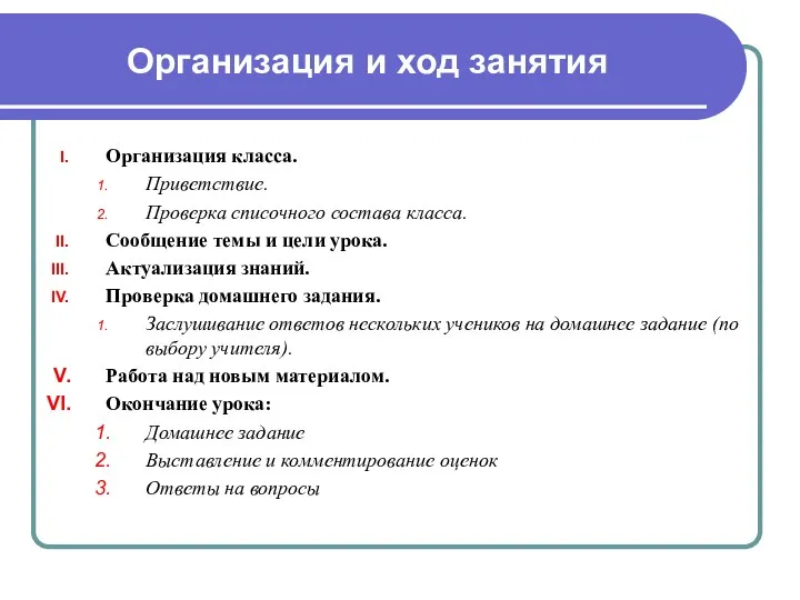 Организация и ход занятия Организация класса. Приветствие. Проверка списочного состава класса. Сообщение темы