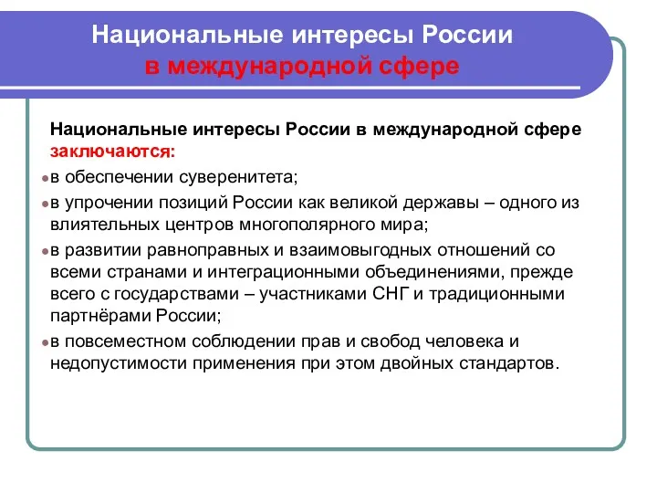 Национальные интересы России в международной сфере Национальные интересы России в международной сфере заключаются: