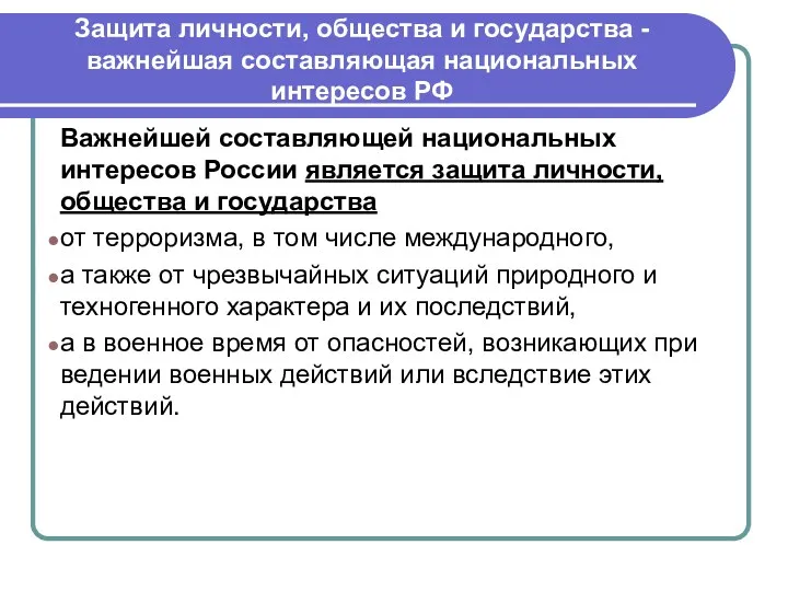 Защита личности, общества и государства - важнейшая составляющая национальных интересов РФ Важнейшей составляющей