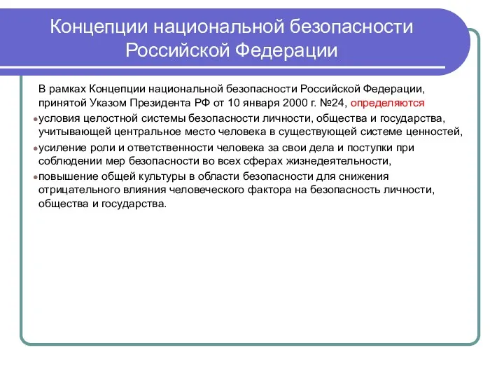 Концепции национальной безопасности Российской Федерации В рамках Концепции национальной безопасности Российской Федерации, принятой
