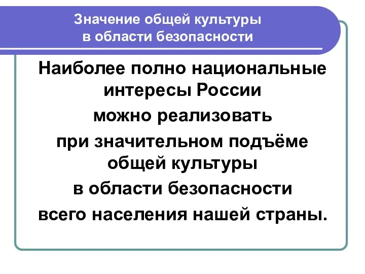 Наиболее полно национальные интересы России можно реализовать при значительном подъёме общей культуры в