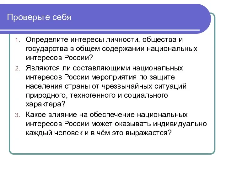 Проверьте себя Определите интересы личности, общества и государства в общем