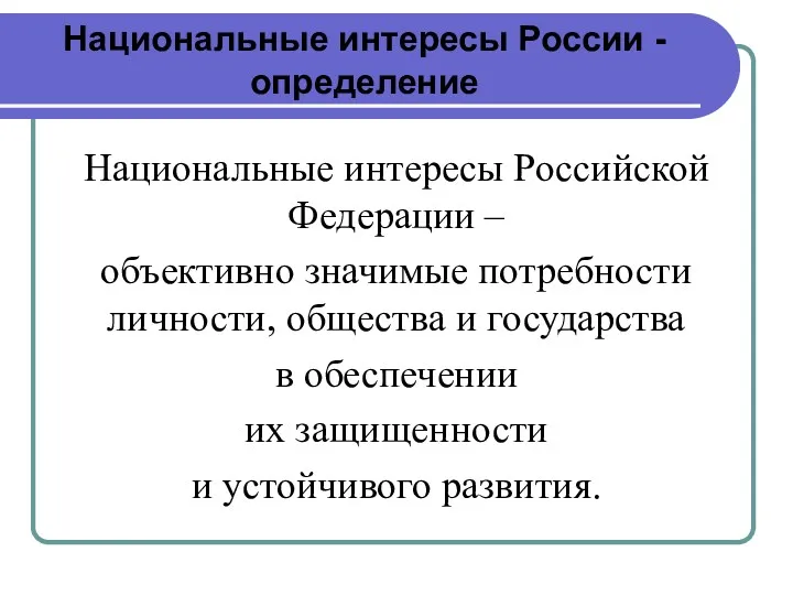 Национальные интересы России - определение Национальные интересы Российской Федерации – объективно значимые потребности