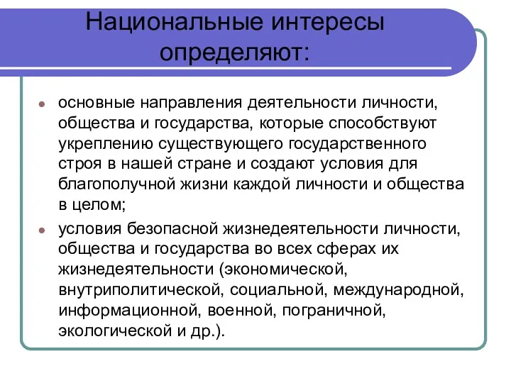 Национальные интересы определяют: основные направления деятельности личности, общества и государства, которые способствуют укреплению