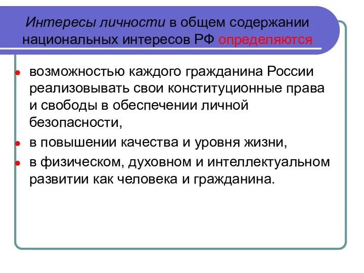 Интересы личности в общем содержании национальных интересов РФ определяются возможностью