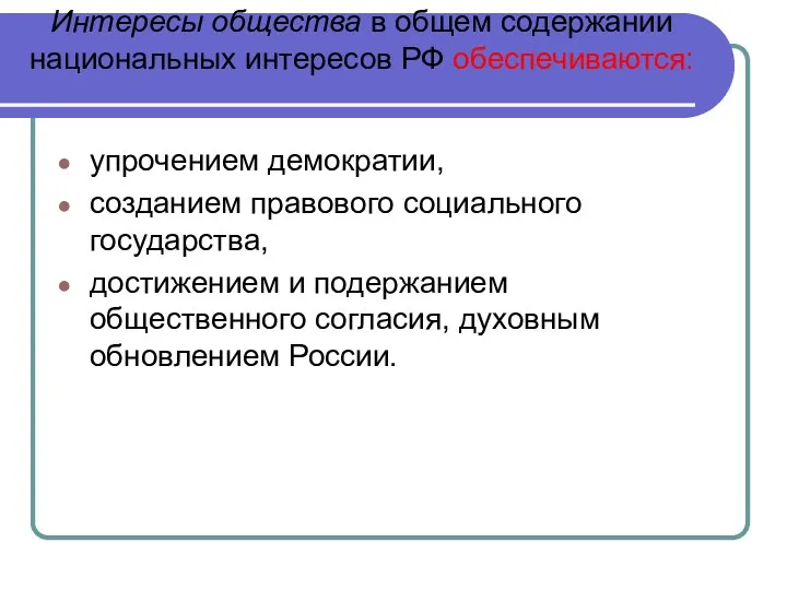 Интересы общества в общем содержании национальных интересов РФ обеспечиваются: упрочением демократии, созданием правового