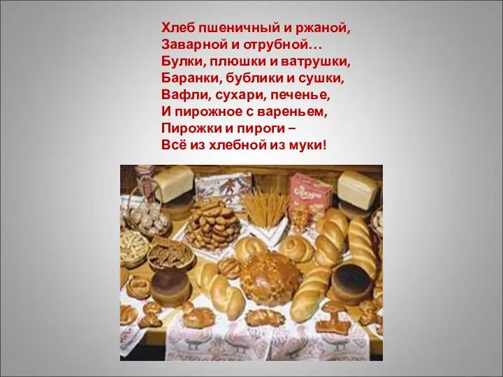 Хлеб пшеничный и ржаной, Заварной и отрубной… Булки, плюшки и ватрушки, Баранки, бублики
