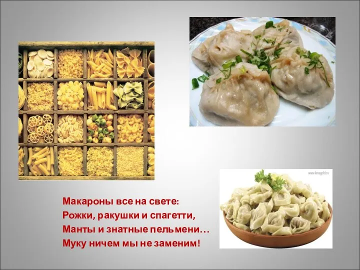 Макароны все на свете: Рожки, ракушки и спагетти, Манты и