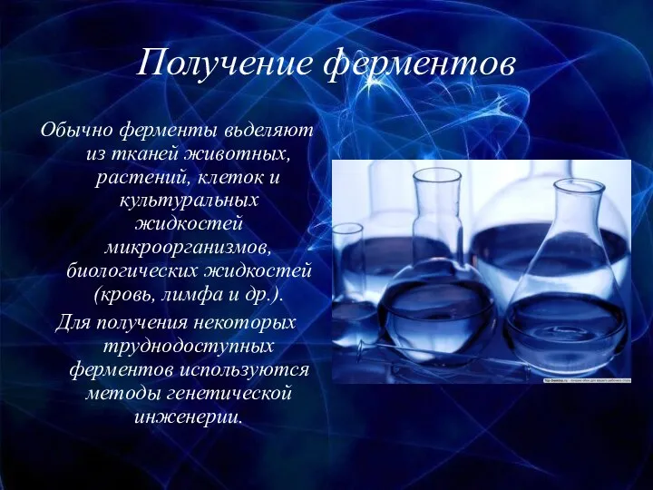 Получение ферментов Обычно ферменты вьделяют из тканей животных, растений, клеток