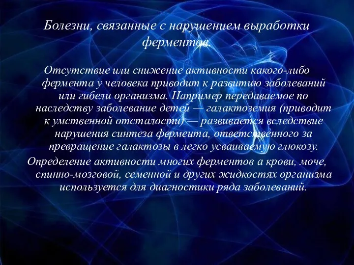 Болезни, связанные с нарушением выработки ферментов. Отсутствие или снижение активности