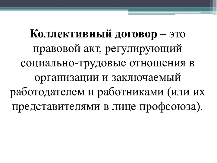 Коллективный договор – это правовой акт, регулирующий социально-трудовые отношения в