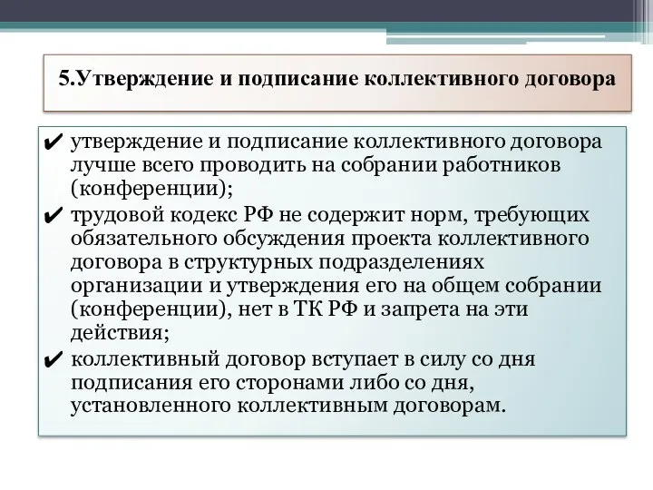 5.Утверждение и подписание коллективного договора утверждение и подписание коллективного договора