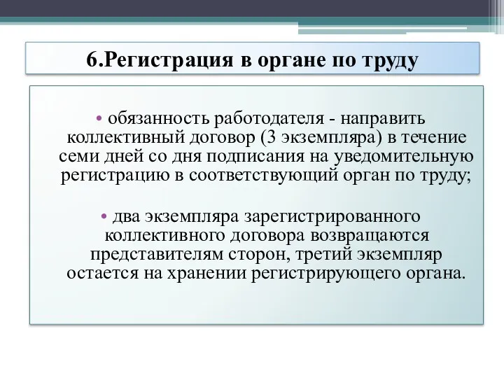 6.Регистрация в органе по труду обязанность работодателя - направить коллективный