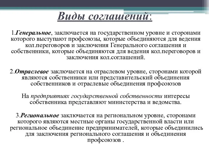 Виды соглашений: 1.Генеральное, заключается на государственном уровне и сторонами которого