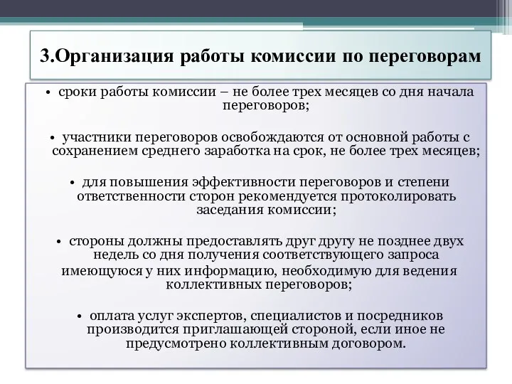 3.Организация работы комиссии по переговорам сроки работы комиссии – не