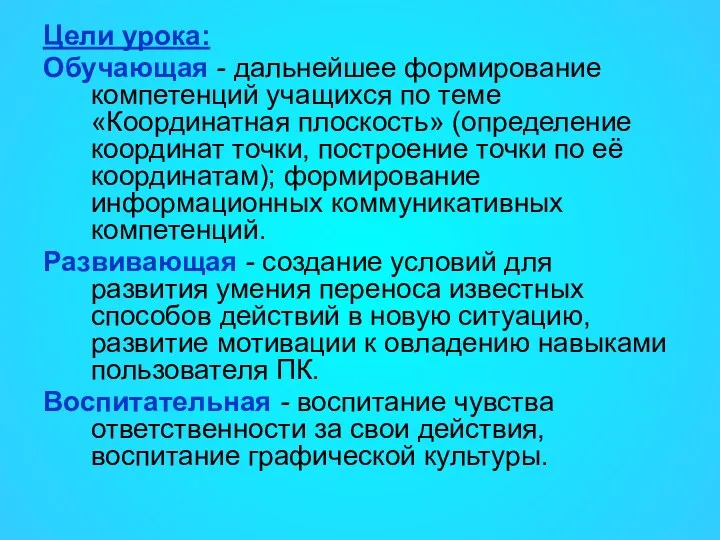 Цели урока: Обучающая - дальнейшее формирование компетенций учащихся по теме