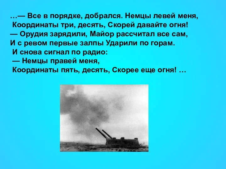 …— Все в порядке, добрался. Немцы левей меня, Координаты три,