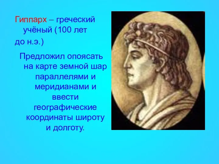 Гиппарх – греческий учёный (100 лет до н.э.) Предложил опоясать