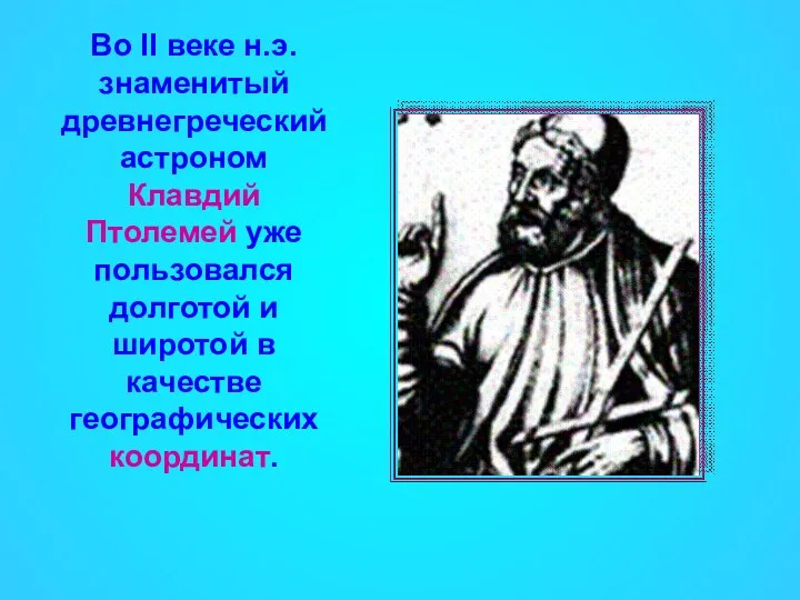 Во II веке н.э. знаменитый древнегреческий астроном Клавдий Птолемей уже