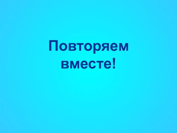 Повторяем вместе!