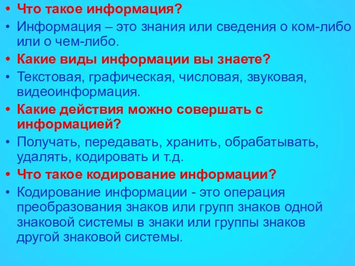 Что такое информация? Информация – это знания или сведения о