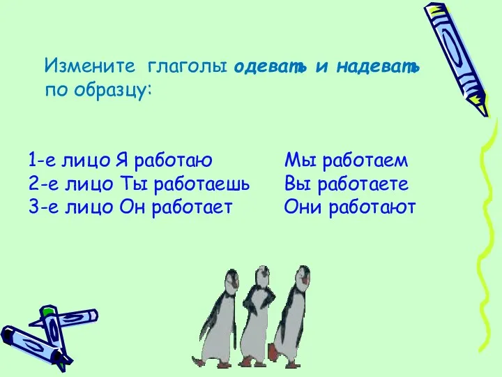 Измените глаголы одевать и надевать по образцу: 1-е лицо Я