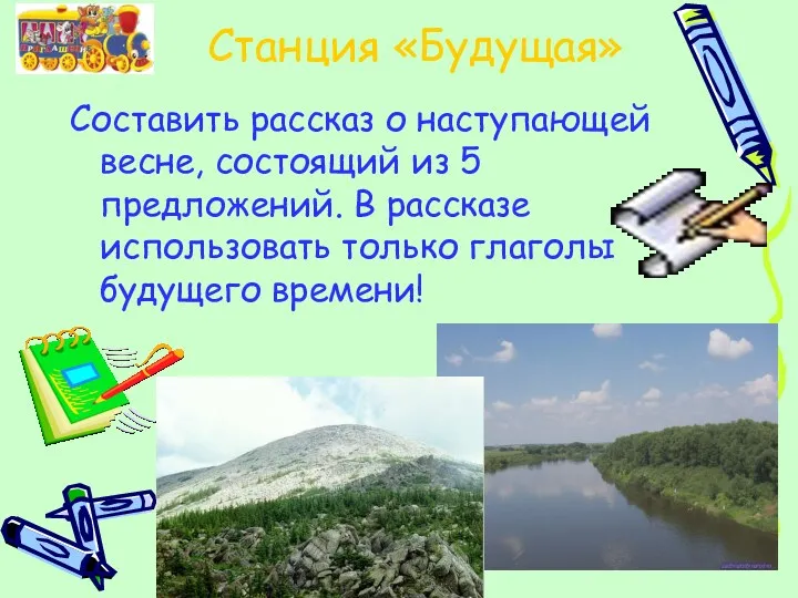 Станция «Будущая» Составить рассказ о наступающей весне, состоящий из 5