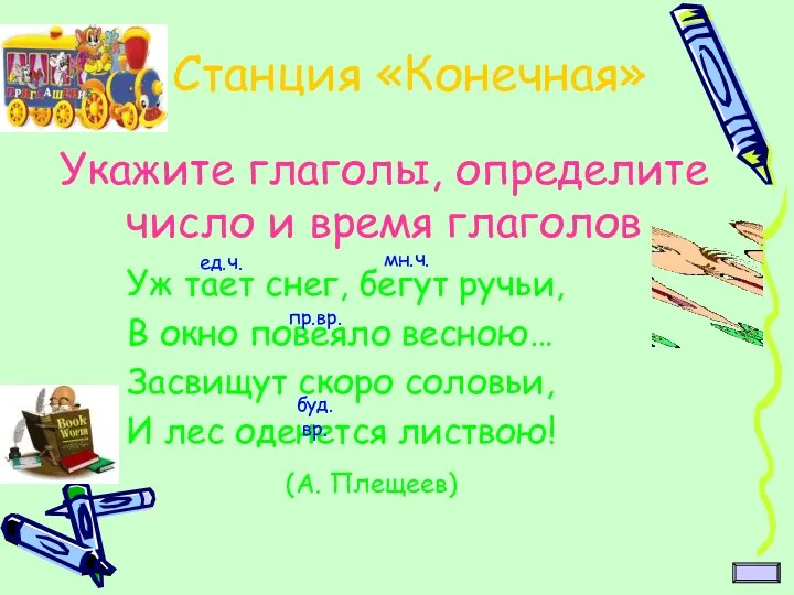 Укажите глаголы, определите число и время глаголов Уж тает снег,