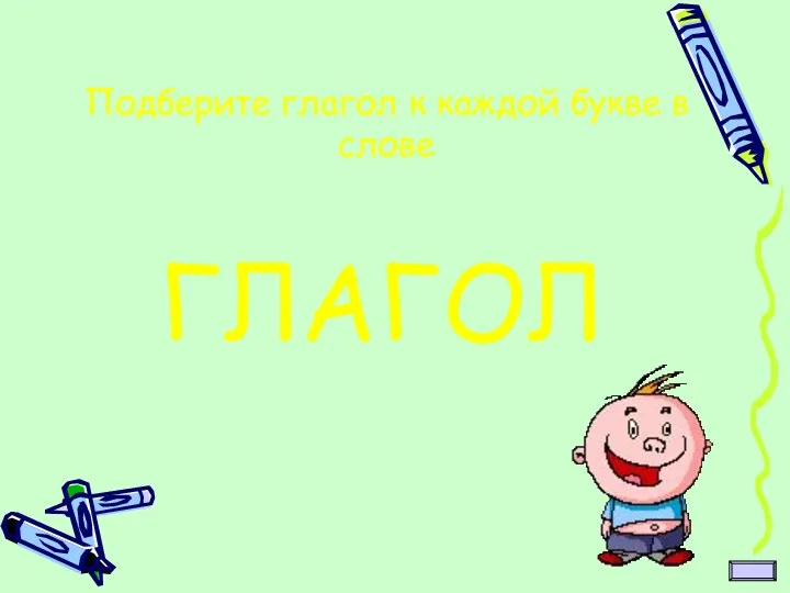 Подберите глагол к каждой букве в слове ГЛАГОЛ