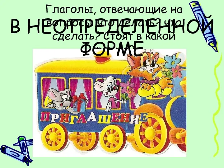 Глаголы, отвечающие на вопросы что делать? что сделать? Стоят в какой форме? В НЕОПРЕДЕЛЕННОЙ ФОРМЕ