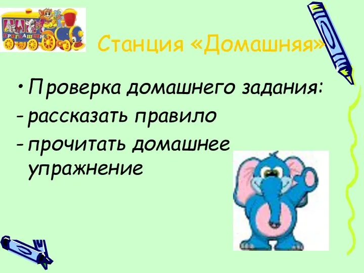 Станция «Домашняя» Проверка домашнего задания: рассказать правило прочитать домашнее упражнение