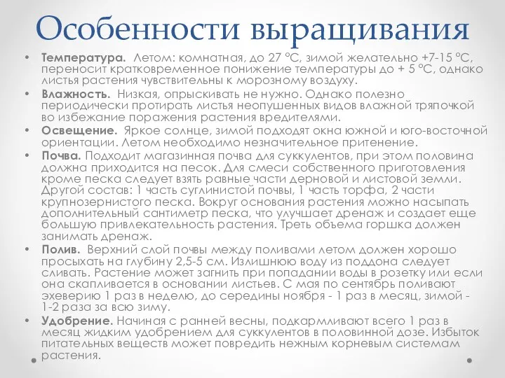 Особенности выращивания Температура. Летом: комнатная, до 27 °С, зимой желательно