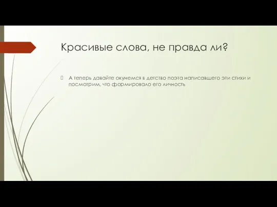 Красивые слова, не правда ли? А теперь давайте окунемся в детство поэта написавшего