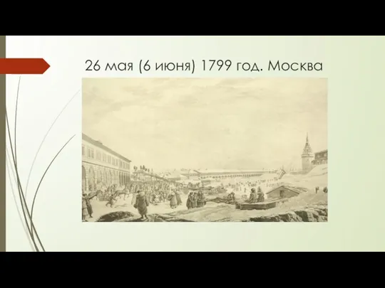 26 мая (6 июня) 1799 год. Москва